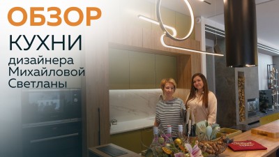 Как дизайнер делает кухню для СЕБЯ? Обзор кухни дизайнера Светланы Михайловой